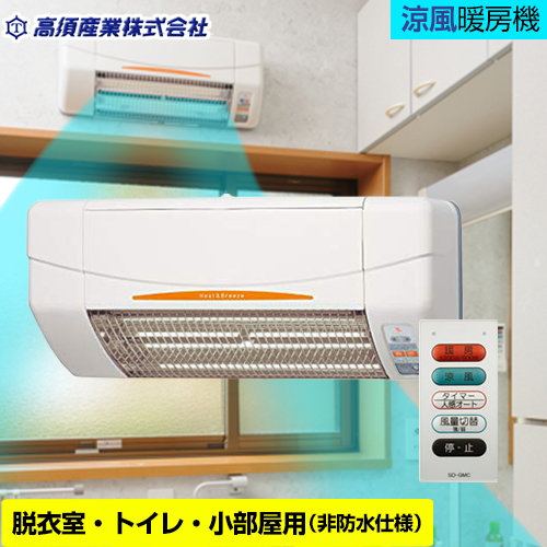 楽天市場】[SDG-1200GSM] 涼風利用OK! 年中使える 高須産業 涼風暖房機 
