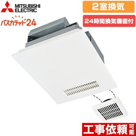 【クーポン有★2024/4/18迄】 【無料3年保証】[V-142BZ5] バス乾 バスカラット24 三菱電機 浴室換気乾燥暖房器 浴室・洗面所　向け 2室換気（1部屋暖房/2部屋換気） 新築集合・戸建住宅向 24時間換気機能付換気扇 コントロールスイッチ別売 【送料無料】