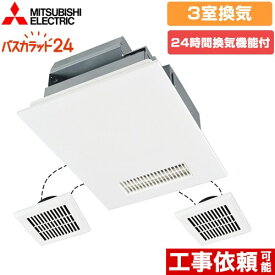 [V-143BZ5+P-143SW5] バス乾 バスカラット24+スイッチセット 三菱電機 浴室換気乾燥暖房器 浴室・洗面所・トイレ　向け 3室換気（1部屋暖房/3部屋換気） 新築集合・戸建住宅向 24時間換気機能付換気扇 ACモータータイプ コントロールスイッチ付属 【送料無料】