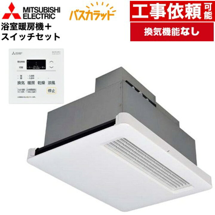WD-120BZR5 P-121SW5 バス乾 バスカラット 換気扇連動用スイッチセット 三菱電機 浴室換気乾燥暖房器 天井埋込 浴室向け 換気機能なし 換気扇連動形 暖房機 単相100V 既築住宅向 戸建 集合 電気タイプ コントロールスイッチ付属 送料無料 電気式