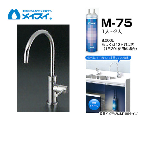 チープ 浄水器 メイスイ M-75--FA4C 送料無料 アンダーシンク型 M-75-FA4C 日本全国 カートリッジM-75タイプ ビルトイン浄水器
