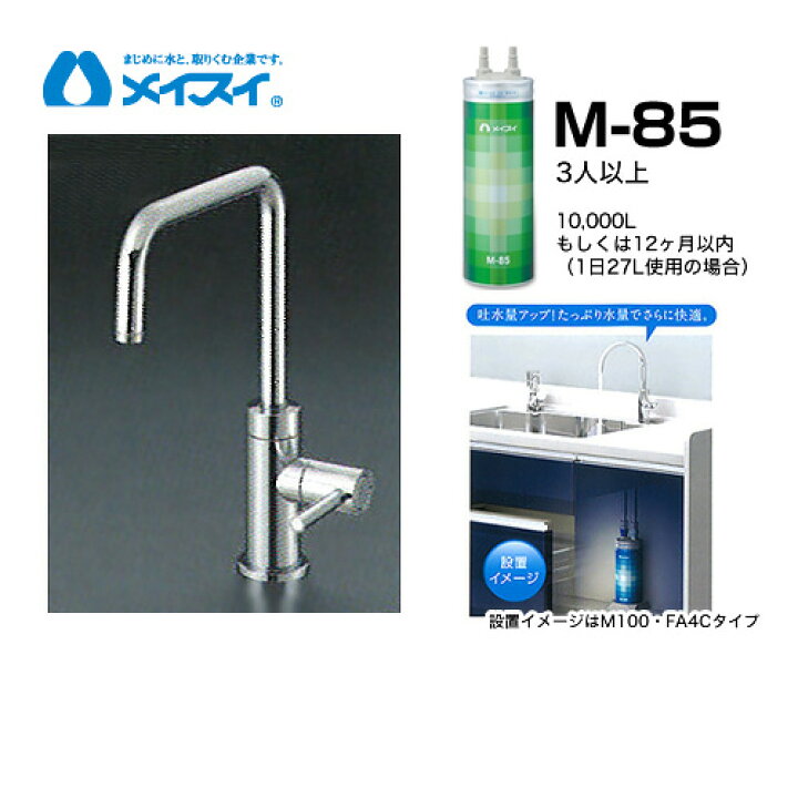 楽天市場】【送料無料】[M-85-FA4S] 浄水器 メイスイ (カートリッジM 