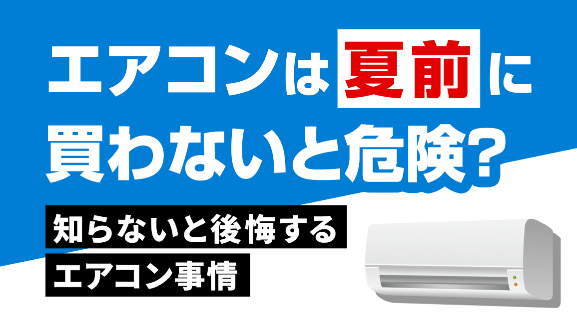 楽天市場 | 家電と住宅設備の【ジュプロ】 - エアコンは夏前に買わない 