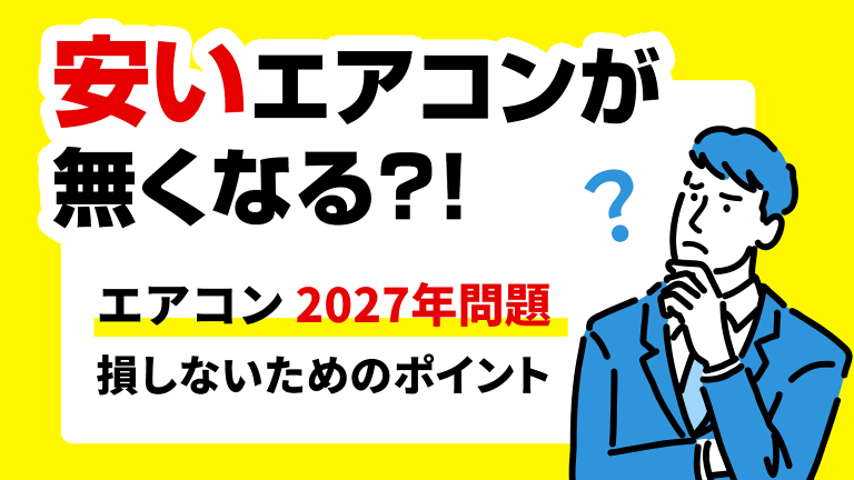知ってる？エアコン2027年問題