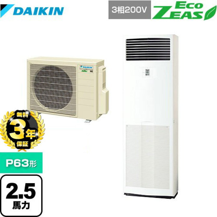 新品東芝業務用エアコン】床置き形P63形2.5馬力三相