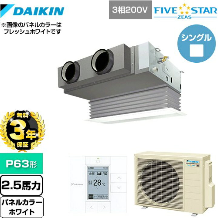 楽天市場】【無料3年保証】[SSRB63CT-W] FIVE STAR ZEAS ダイキン 業務 