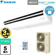 【無料3年保証】[SSRH140D] FIVE STAR ZEAS ファイブスタージアス ダイキン 業務用エアコン 天井吊形 セ…