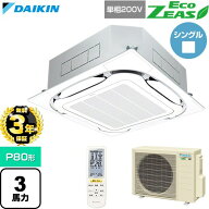 【無料3年保証】[SZRC80CNV-F] EcoZEAS エコジアス ダイキン 業務用エアコン 天井埋込カセット形S-ラウン…
