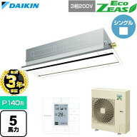【無料3年保証】[SZRG140C-F] EcoZEAS エコジアス ダイキン 業務用エアコン 天井埋込カセット形 エコ・ダ…