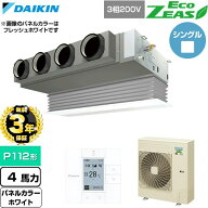 【無料3年保証】[SZRB112C-W] EcoZEAS エコジアス ダイキン 業務用エアコン 天井埋込カセット形 ビルトイ…