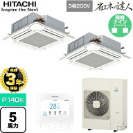 【無料3年保証】[RCI-GP140RSHP12] 省エネの達人 日立 業務用エアコン 天井埋込カセット形4方向吹出し P1…