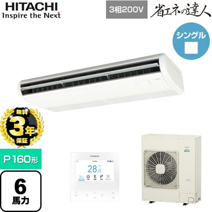 楽天市場】【無料3年保証】[RPC-GP160RSH11] 省エネの達人 日立 業務用 