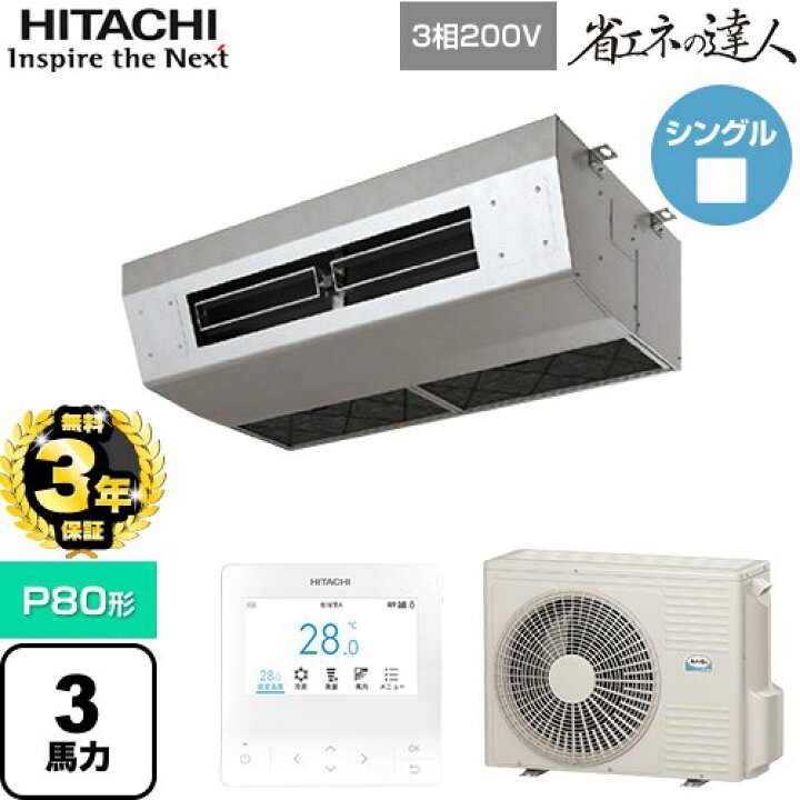 楽天市場】【無料3年保証】[RPCK-GP80RSH9] 省エネの達人 日立 業務用 