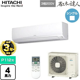 [RPK-GP112RSH7] 省エネの達人 かべかけ 日立 業務用エアコン 壁掛形 P112形 4馬力相当 【送料無料】【メーカー直送品】【代引・土日祝配送 不可】