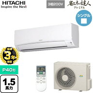 【無料3年保証】[RPK-GP40RGH5] 省エネの達人プレミアム かべかけ 日立 業務用エアコン 壁掛形 P40形 1.5…