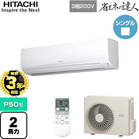 【無料3年保証】[RPK-GP50RSH7] 省エネの達人 かべかけ 日立 業務用エアコン 壁掛形 P50形 2馬力相当 【送料無料】【直送 代引・土日祝配送 不可】