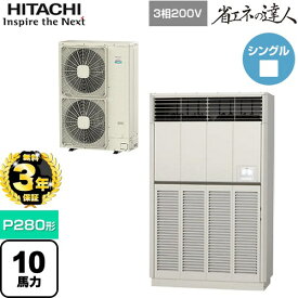 【無料3年保証】[RPV-GP280RSH2] 省エネの達人 ゆかおき 日立 業務用エアコン 床置形 P280形 10馬力相当 ナチュラルグレー 【送料無料】【直送 代引・土日祝配送 不可】