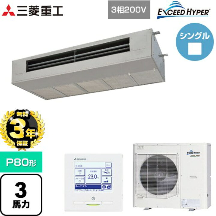 楽天市場】【無料3年保証】[FDESZ806H6] EXCEED HYPER 三菱重工 業務用 