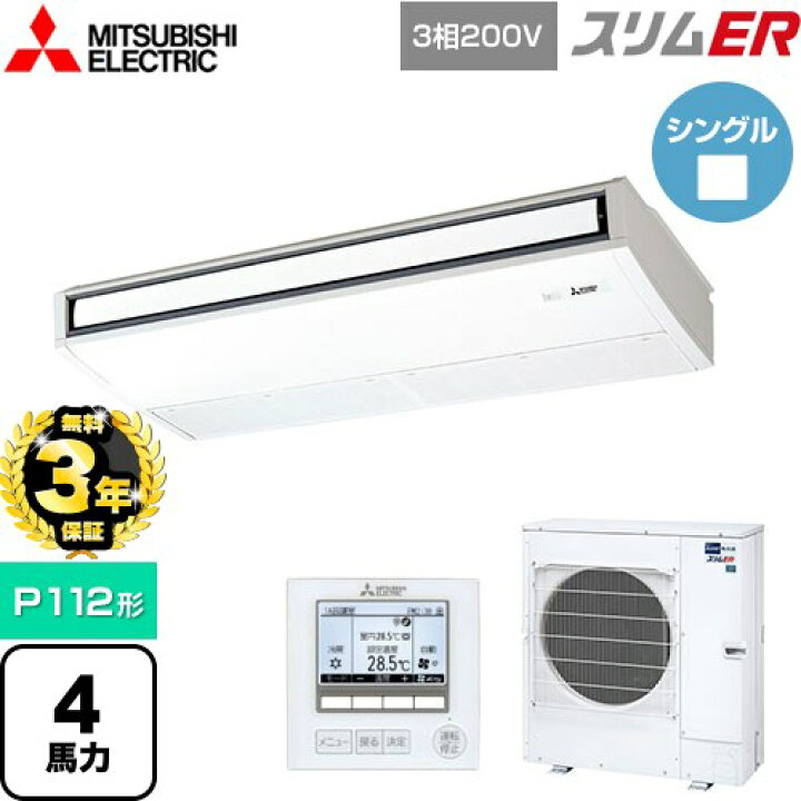 楽天市場】【無料3年保証】[PCZ-ERMP112K5] スリムER 三菱電機 業務用 