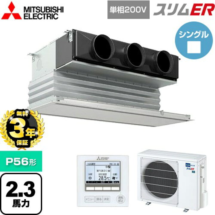 楽天市場】【無料3年保証】[PDZ-ERMP56SG5] スリムER 三菱電機 業務用 