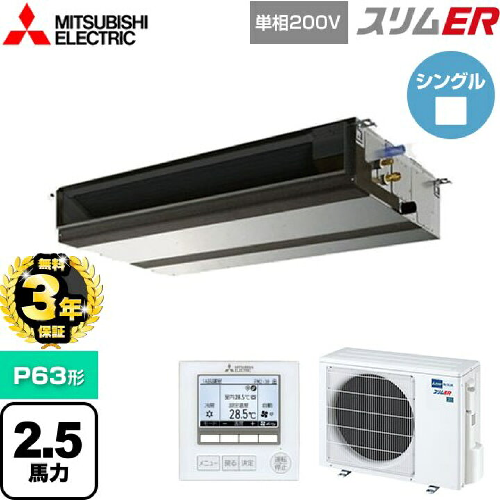 楽天市場】【無料3年保証】[PEZ-ERMP63SD5] スリムER 三菱電機 業務用 