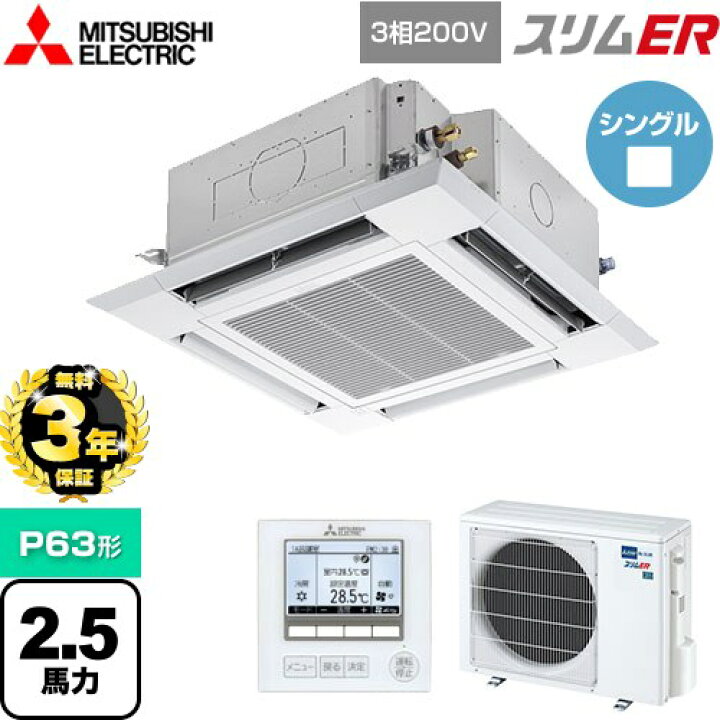 ②【新品業務用エアコン三菱電機】PLZ-ERMP63L2｜PLZ-ERMP63L2｜三菱 