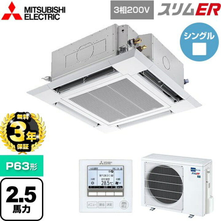 楽天市場】【無料3年保証】[PLZ-ERMP63H5] スリムER 三菱電機 業務用 