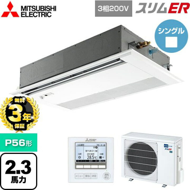 楽天市場】【無料3年保証】[PMZ-ERMP56FE5] スリムER 三菱電機 業務用 