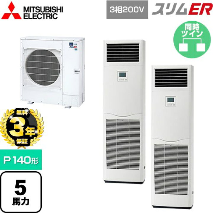 楽天市場】【無料3年保証】[PSZX-ERMP140K5] スリムER 三菱電機 業務用 