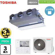 【無料3年保証】[GBSA08013MUB] スーパーパワーエコゴールド 日本キヤリア（旧東芝） 業務用エアコン 天…