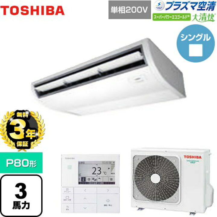 東芝業務用エアコン】床置き形P80形3馬力単相