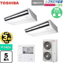 楽天市場】業務用エアコン 5馬力 天井吊形 東芝の通販