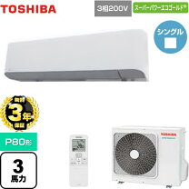 楽天市場】東芝壁掛エアコン3馬力の通販