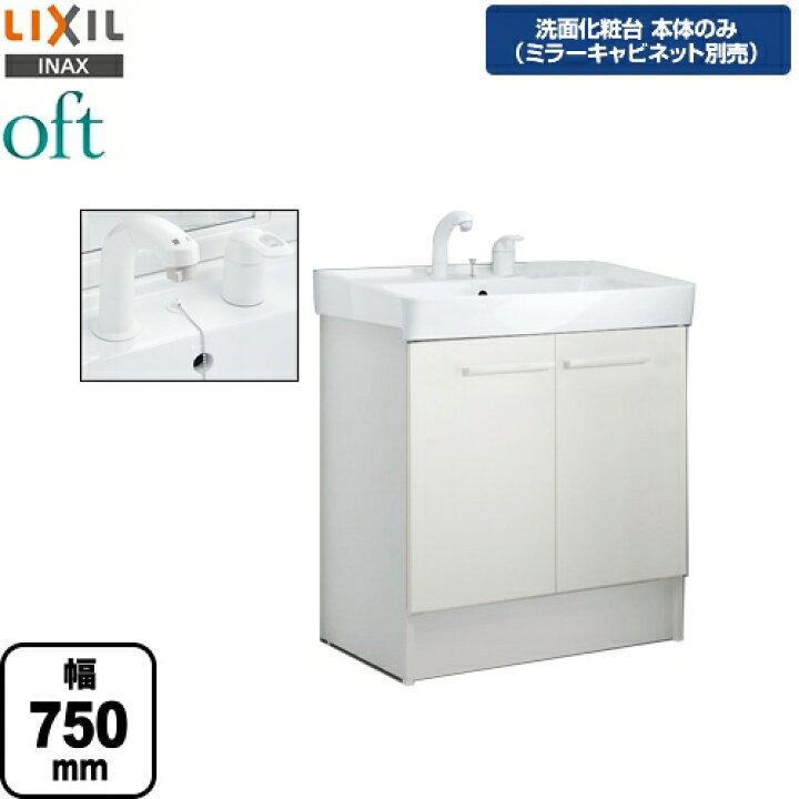 訳あり】リクシル洗面化粧台750mm【未使用新品】【配送可】