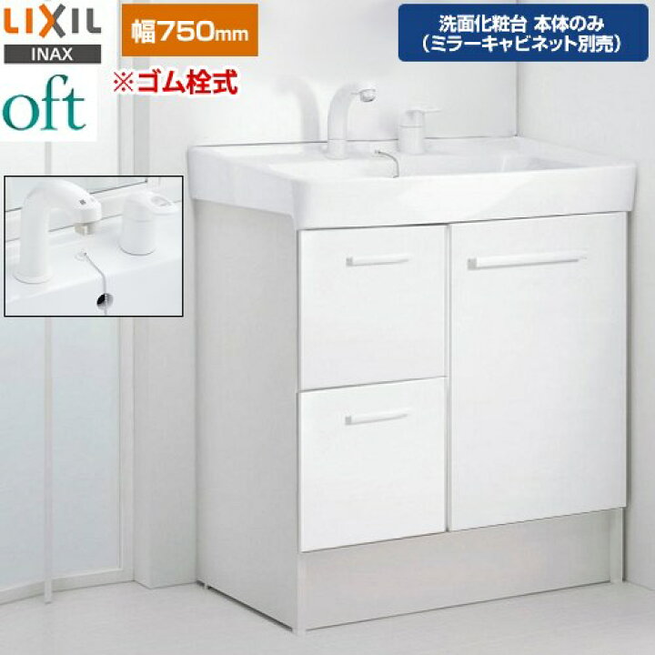 楽天市場】[FTV2H-755SY-VP1W] oft（オフト） LIXIL 洗面化粧台下台 