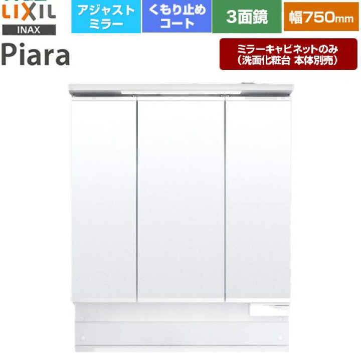 楽天市場 Majx2 753tzju Oft オフト Lixil 洗面化粧台ミラー 商品高さ0 950mm 間口 750mm 3面鏡 アジャストミラー 全収納 Led照明 ミラーキャビネットのみ 洗面化粧台本体別売 送料無料 メーカー直送品 代引 土日祝配送 時間指定 不可
