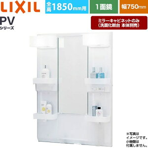 [MPV1-751XFJ] PV�V���[�Y LIXIL ���ʉ��ϑ�~���[ �S��1850mm�p �Ԍ��F750mm ������~�߂Ȃ� �z���C�g�i�L���r�l�b�g�{�́j ���ʉ��ϑ�{�̕ʔ� �y���������z�y���[�J�[�����i�z�y����E�y���j�z��