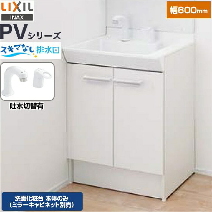 楽天市場】[PV2N-605SY-VP1H] PVシリーズ LIXIL 洗面化粧台下台 扉 