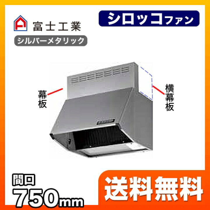 楽天市場】[BDR-3HL-751-SI]富士工業 レンジフード スタンダード 