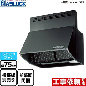 [BDR-3HL-7516TN-BK] BDRタイプ ナスラック レンジフード シロッコファン 間口：750mm 壁付（ブーツタイプ） フード高さ600mm ブラック 前幕板同梱 横幕板別売 【送料無料】