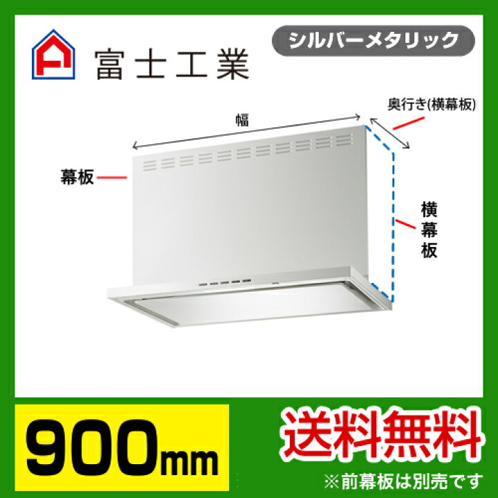 楽天市場】[SERL-EC-901SI] 富士工業 レンジフード ecoフード シロッコ 