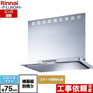 [LGR-3R-AP752-SV] LGRシリーズ クリーンフード リンナイ レンジフード シロッコファン 幅75cm 総高さ44.…