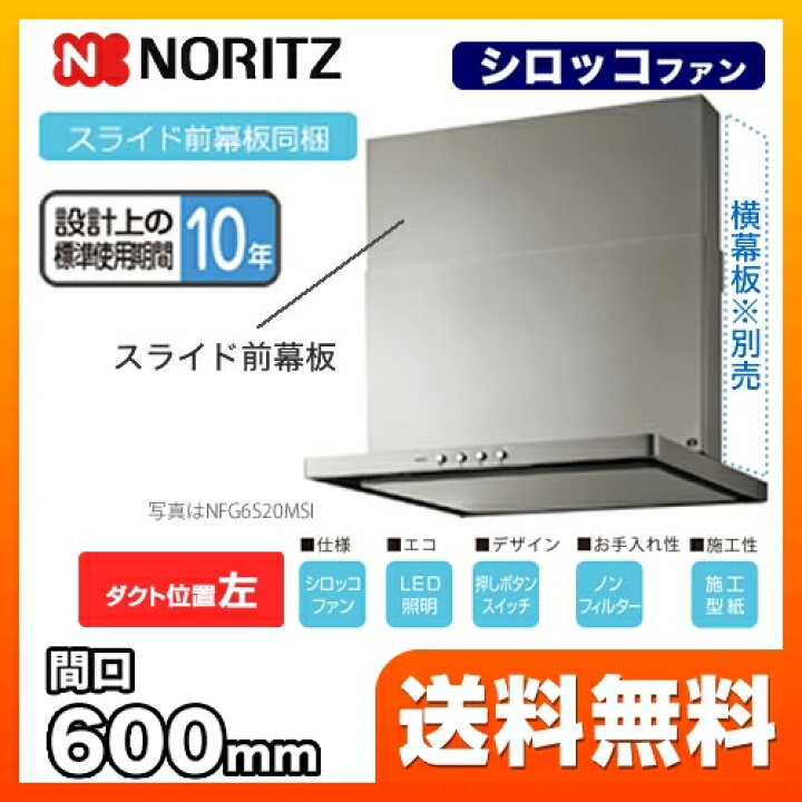楽天市場】[NFG6S20MSI-L] ノーリツ レンジフード シロッコファン 間口 