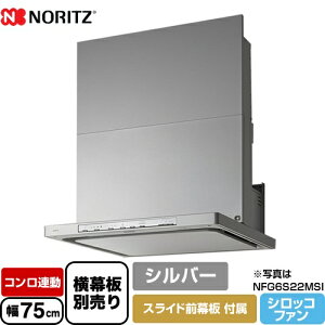 [NFG7S22MSI] ノーリツ レンジフード シロッコファン 間口750mm Curara クララ コンロ連動タイプ シルバー スライド前幕板付属 スライド横幕板別売 【送料無料】