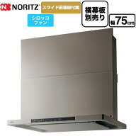 [NFG7S25MSV] Curara クララ ノーリツ レンジフード シロッコファン 間口750mm スリム型 コンロ連動なし …