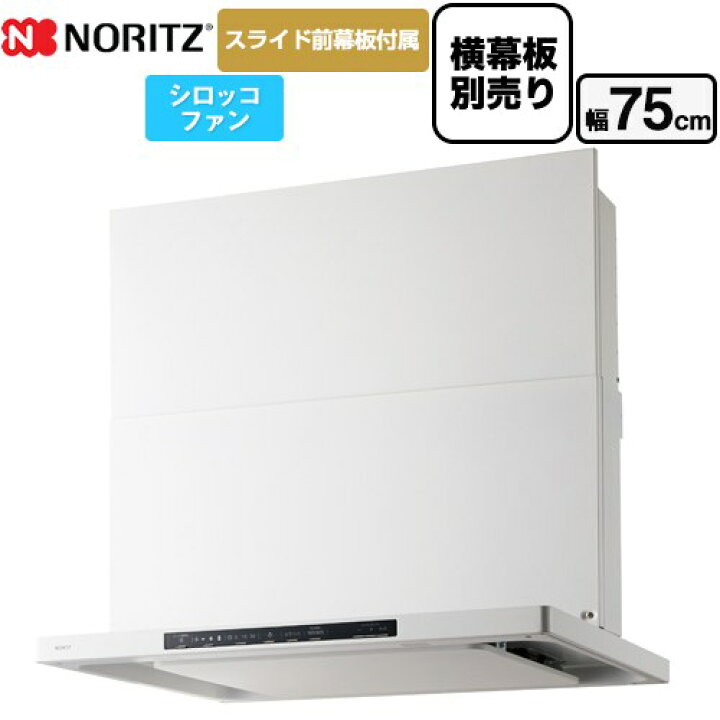 楽天市場】[NFG7S25MWH] Curara クララ ノーリツ レンジフード 