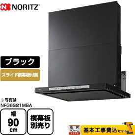 【楽天リフォーム認定商品】【工事費込セット（商品＋基本工事）】[NFG9S21MBA] ノーリツ レンジフード シロッコファン 間口900mm Curara クララ ブラック スライド前幕板付属　スライド横幕板別売