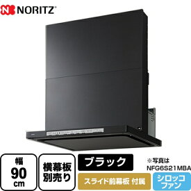 【クーポン有★2024/5/29迄】 [NFG9S21MBA] ノーリツ レンジフード シロッコファン 間口900mm Curara クララ コンロ連動なし ブラック スライド前幕板付属　スライド横幕板別売 【送料無料】