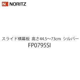 [FP0795SI] ノーリツ レンジフード部材 幕板高さ44.5～73cm スライド横幕板 シルバー 【送料無料】