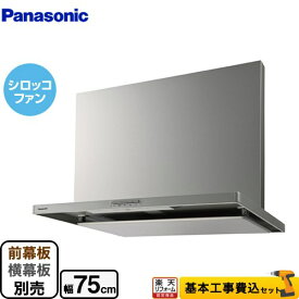 【500円OFFクーポン有★2024/6/5迄】 【楽天リフォーム認定商品】【工事費込セット（商品＋基本工事）】 [FY-7HZC5-S] スマートスクエアフード パナソニック レンジフード シロッコファン 幅75cm シルバー 前幕板・横幕板別売